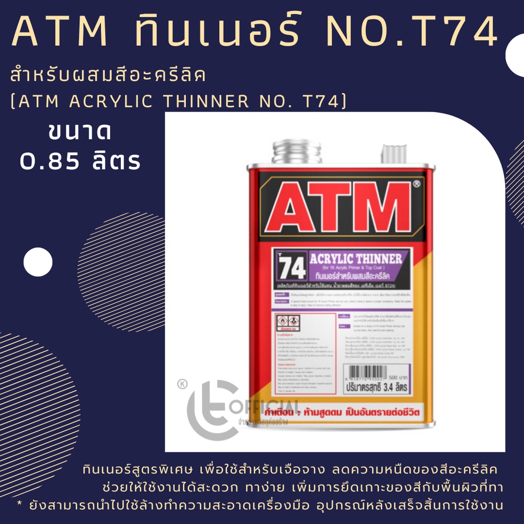 ภาพหน้าปกสินค้าATM ทินเนอร์ สำหรับผสมสีอะครีลิค ยี่ห้อ ATM ผลิตภัณฑ์เอทีเอ็ม ที-74 ขนาด 0.85 ลิตร (ATM Acrylic Thinner No. T74)