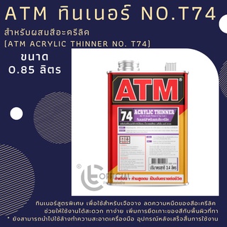 สินค้า ATM ทินเนอร์ สำหรับผสมสีอะครีลิค ยี่ห้อ ATM ผลิตภัณฑ์เอทีเอ็ม ที-74 ขนาด 0.85 ลิตร (ATM Acrylic Thinner No. T74)