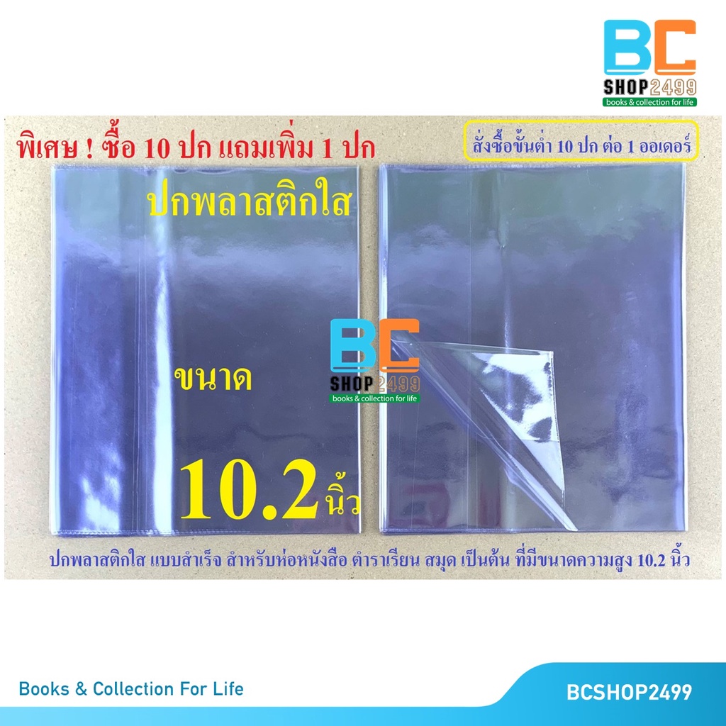 ภาพหน้าปกสินค้าขายส่ง ปกพลาสติกใส ห่อหนังสือ ขนาดใหญ่ 10.2 นิ้ว (ซื้อ10ปกแถม1ใบ) ปกห่อหนังสือ