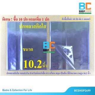 ขายส่ง ปกพลาสติกใส ห่อหนังสือ ขนาดใหญ่ 10.2 นิ้ว (ซื้อ10ปกแถม1ใบ) ปกห่อหนังสือ