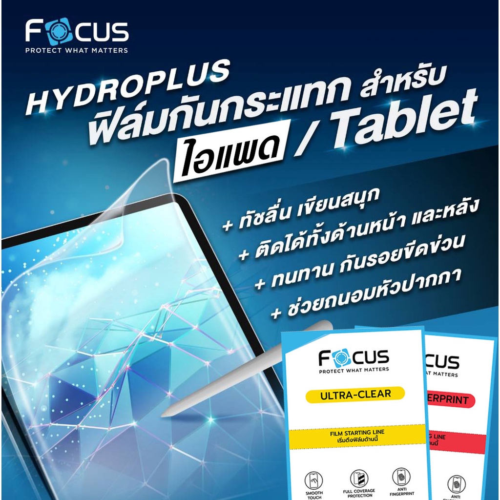 focus-hydroplus-ฟิล์มไฮโดรเจล-ใส-ด้าน-สำหรับไอแพดหรือแท็บเลตทุกรุ่น