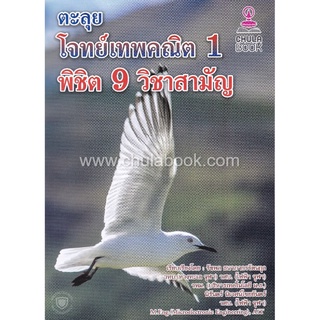 (ศูนย์หนังสือจุฬาฯ) หนังสือ ตะลุยโจทย์เทพคณิต 1 พิชิต 9 วิชาสามัญ (9786164789081)