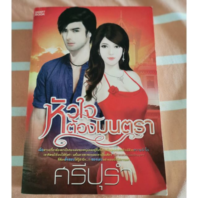 หนังสือนิยายมือสอง-เรื่องหัวใจต้องมนตรา