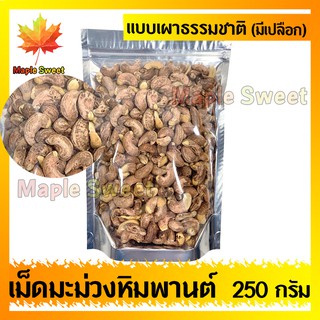 เม็ดมะม่วงหิมพานต์ แบบเผาหรือแบบคั้ว ไม่มีน้ำมัน มีเปลือก 250g เกรดA100% ไม่มีน้ำมัน เม็ดมะม่วง ถั่ว ธัญพืช