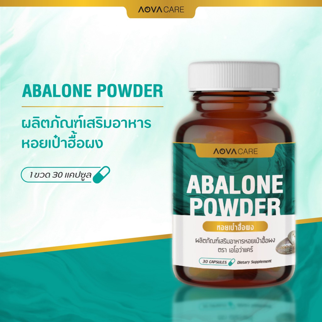 ภาพสินค้าAOVA Care Abalone Powder ผลิตภัณฑ์เสริมอาหาร หอยเป๋าฮื้อผง 30 แคปซูล  บำรุงและฟื้นฟูร่างกาย จากร้าน aova_official บน Shopee ภาพที่ 1