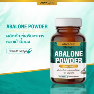 ภาพขนาดย่อของภาพหน้าปกสินค้าAOVA Care Abalone Powder ผลิตภัณฑ์เสริมอาหาร หอยเป๋าฮื้อผง 30 แคปซูล  บำรุงและฟื้นฟูร่างกาย จากร้าน aova_official บน Shopee ภาพที่ 1