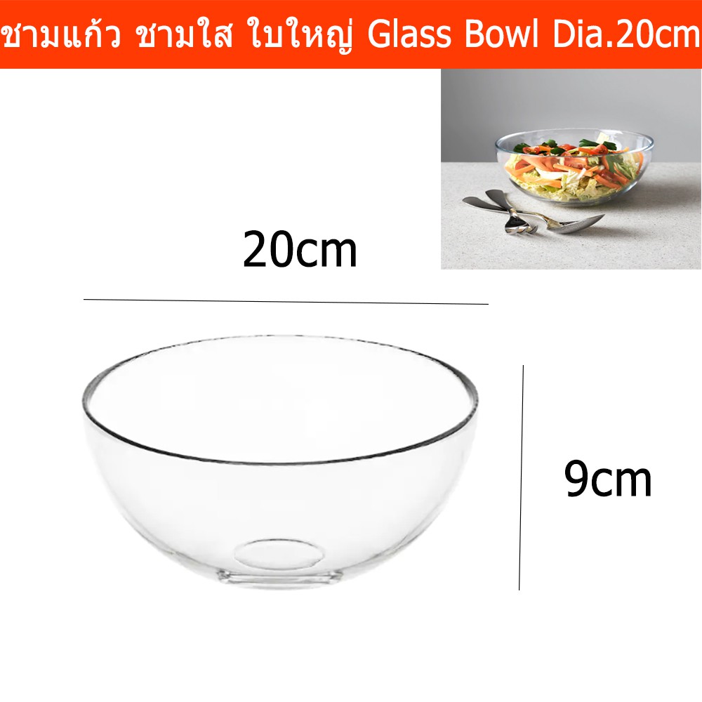 ชามแก้วใส ใบใหญ่ ชามสลัด ขนาด 20x9ซม. (1ชาม) Mixing Bowl Glass Salad