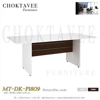 โต๊ะประชุม180ซม. เมลามีน MT-DK-P1809