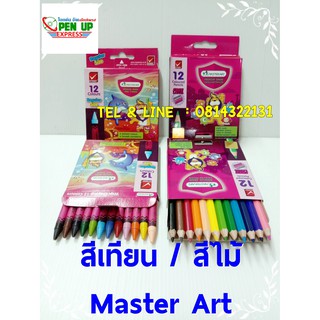 ภาพหน้าปกสินค้าสีเทียน และ สีไม้ Master Art ชุด 2 กล่อง 59บาท ที่เกี่ยวข้อง