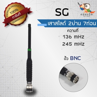 เสาสไลด์ 7ท่อน SG ขั้ว BNC 2ย่านความถี่ 136-174 mHz , 245 mHz