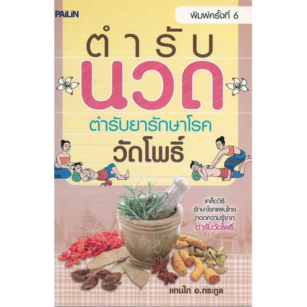 หนังสือ-ตำรับนวด-ตำรับยารักษาโรค-วัดโพธิ์-นวดแผนไทย-นวดคลายเส้น-นวดบรรเทาโรค-กดจุด-ฝังเข็ม