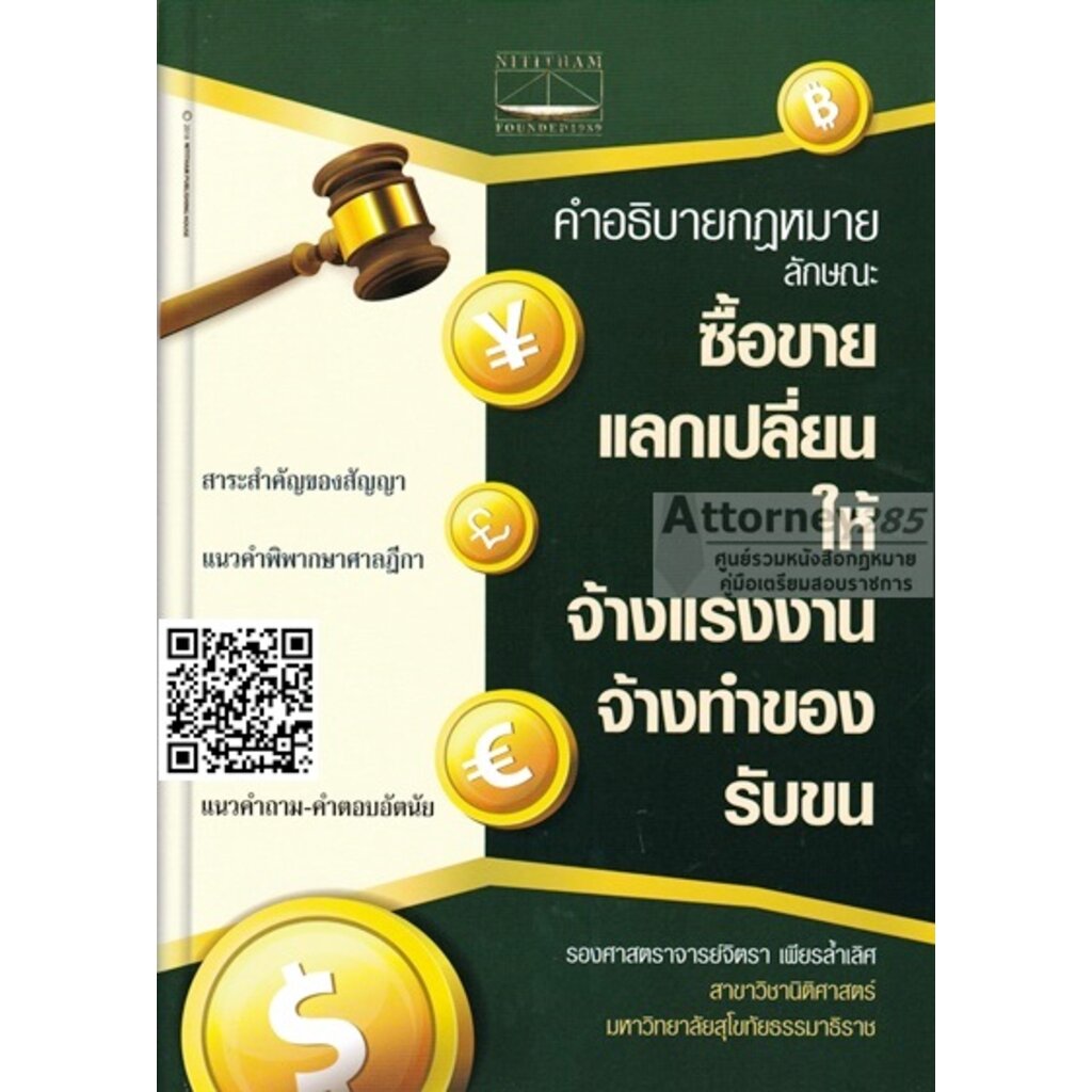 คำอธิบายกฎหมาย-ลักษณะซื้อขาย-แลกเปลี่ยน-ให้-จ้างแรงงาน-จ้างทำของ-รับขน-จิตรา-เพียรล้ำเลิศ