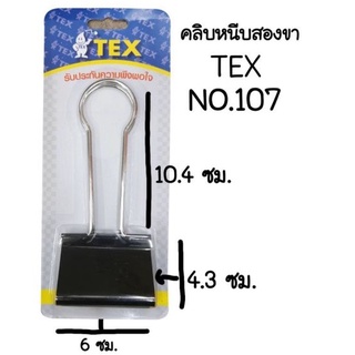 ภาพหน้าปกสินค้าTEX​คลิบหนีบ​ คลิบดำ​ ขนาดใหญ่​ TEX​ NO.107​(60มม.) (พร้อมส่ง)​ ที่เกี่ยวข้อง