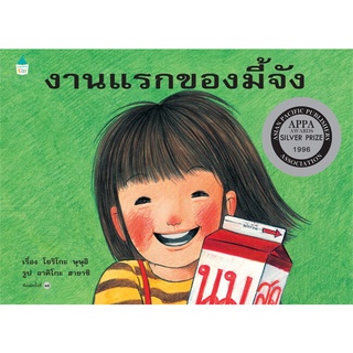 นายอินทร์ หนังสือ งานแรกของมี้จัง (ใหม่) ปกแข็ง