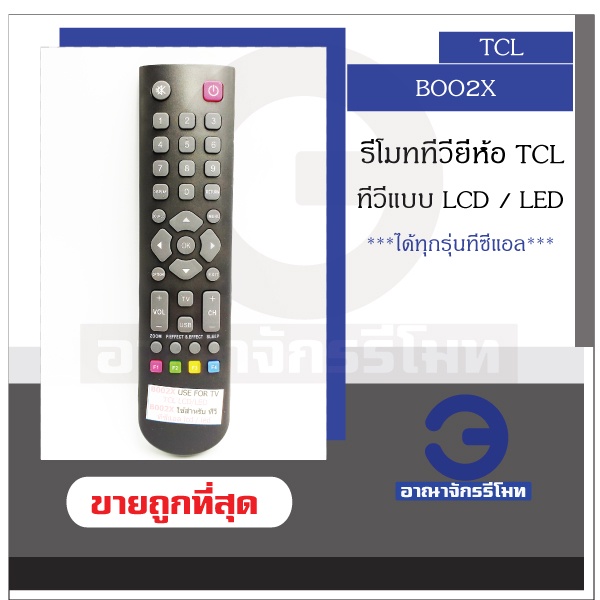 รีโมททีวี-tcl-รุ่น-boo2x-ใช้กับทีวี-lcd-led-ได้ทุกรุ่น-รีโมททีวีทีซีแอล-มีปุ่ม-usb-รีโมททีวี-รีโมท-ราคาถูก-พร้อมส่ง