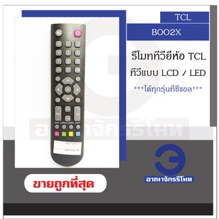 รีโมททีวี TCL รุ่น BOO2X ใช้กับทีวี LCD,LED ได้ทุกรุ่น รีโมททีวีทีซีแอล มีปุ่ม USB  รีโมททีวี รีโมท ราคาถูก พร้อมส่ง!