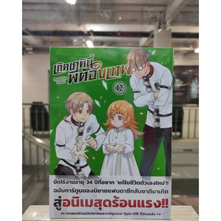 เกิดชาตินี้พี่ต้องเทพ  เล่มที่12  หนังสือการ์ตูนออกใหม่25พ.ค.64  dexpress