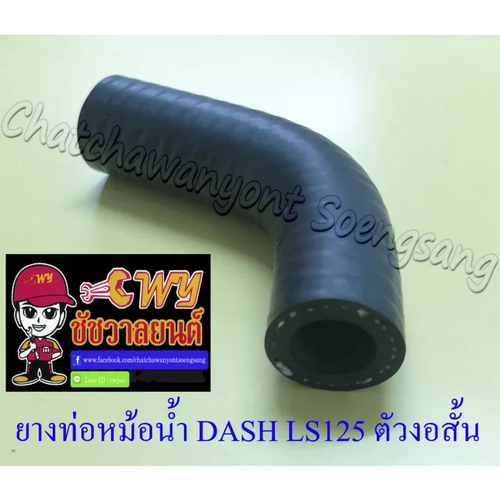 ท่อยางหม้อน้ำ-dash-ls125-ตัวงอเล็ก-ต่อเข้าเสื้อสูบ-33291