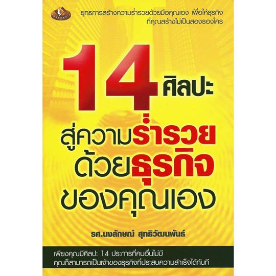 14-ศิลปะ-สู่ความร่ำรวย-ด้วยธุรกิจของคุณเอง