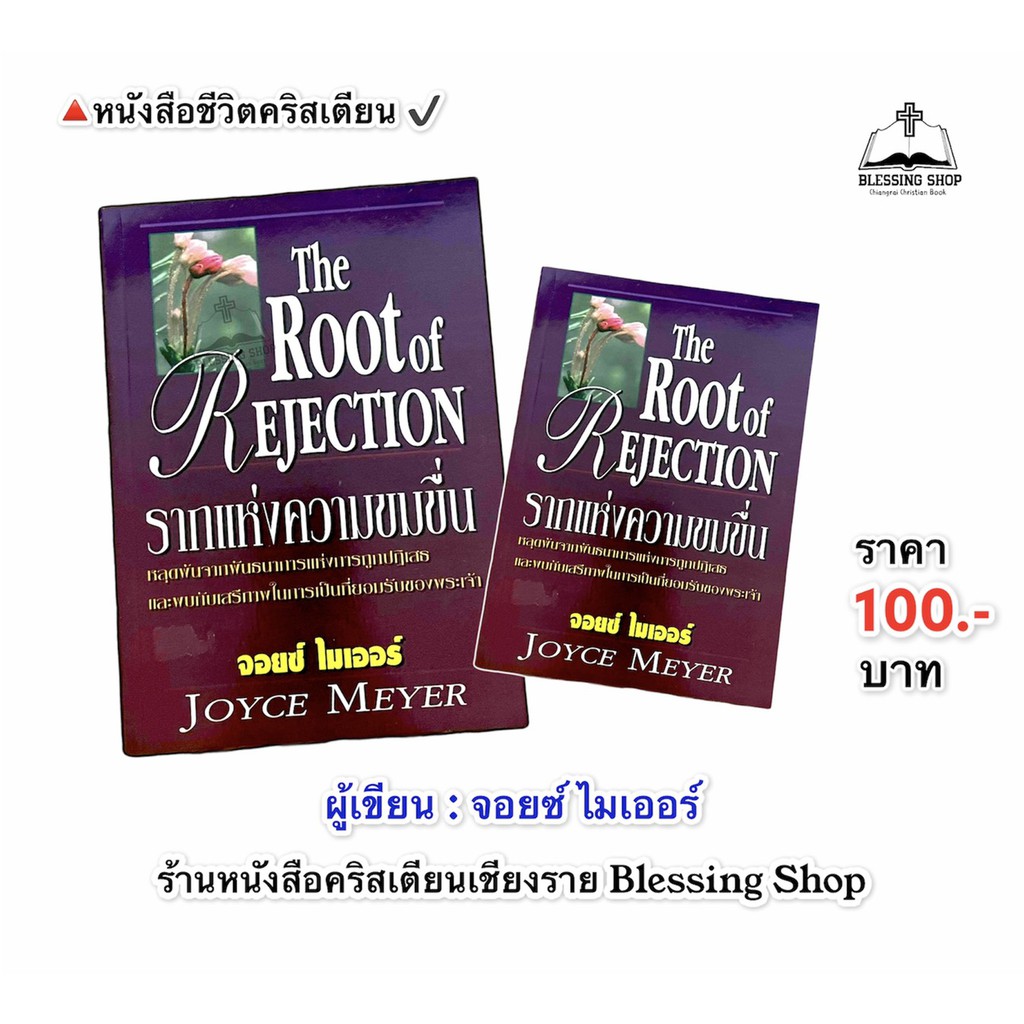 รากแห่งความขมขื่น-หลุดพ้นจากพันธนาการแห่งการถูกปฏิเสธ-และพบกับเสรีภาพในการเป็นที่ยอมรับ-ของพระเจ้า