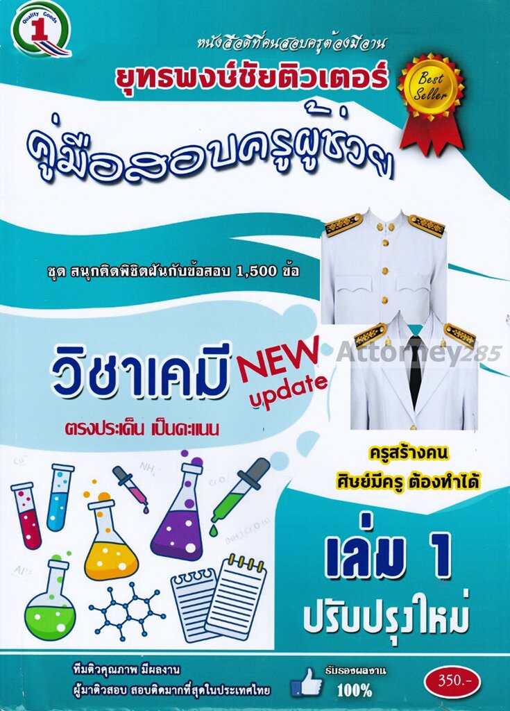 ตะลุยโจทย์-แนวข้อสอบ-ครูผู้ช่วย-วิชาเอกเคมี-1-500-ข้อ-พร้อมเฉลยละเอียด