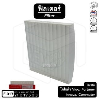 ไส้กรองแอร์ ฟิลเตอร์ รถยนต์ TOYOTA VIGO, FORTUNER , INNOVA [ยับยั้ง PM 2.5] วีโก้ ฟอร์จูนเนอร์ อินโนว่า ไส้กรองอากาศ