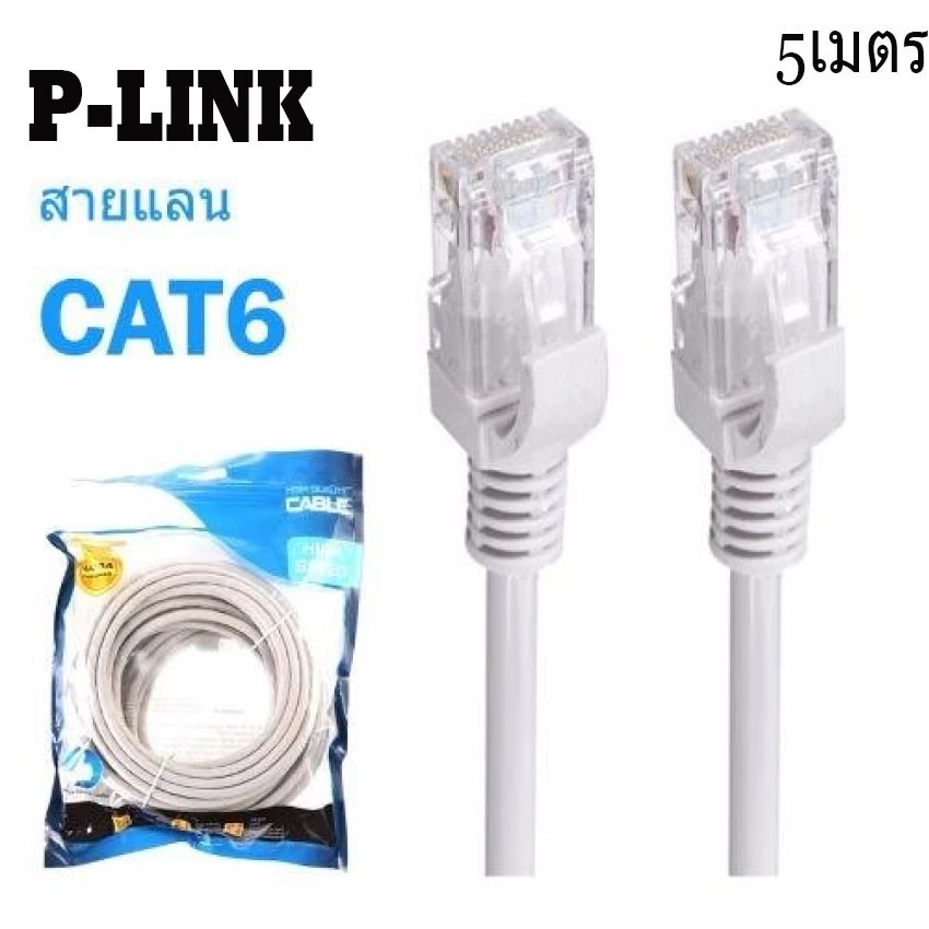 ภาพหน้าปกสินค้าP-link cable lan cat6 5m สายแลน เข้าหัว สำเร็จรูป 5เมตร สีขาว white