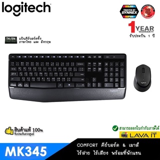 ❣▦LOGITECH WIRELESS COMBO MK345 สกรีน ไทย-ENG รุ่นประหยัดพลังงาน และ ถนอมข้อมือ รับประกัน 1ปี