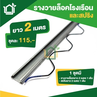 รางวายล็อคโรงเรือน Wire Lock ยาว 2 เมตร + สปริง ล็อคสแลน ล็อคมุ้ง 1 ชุด