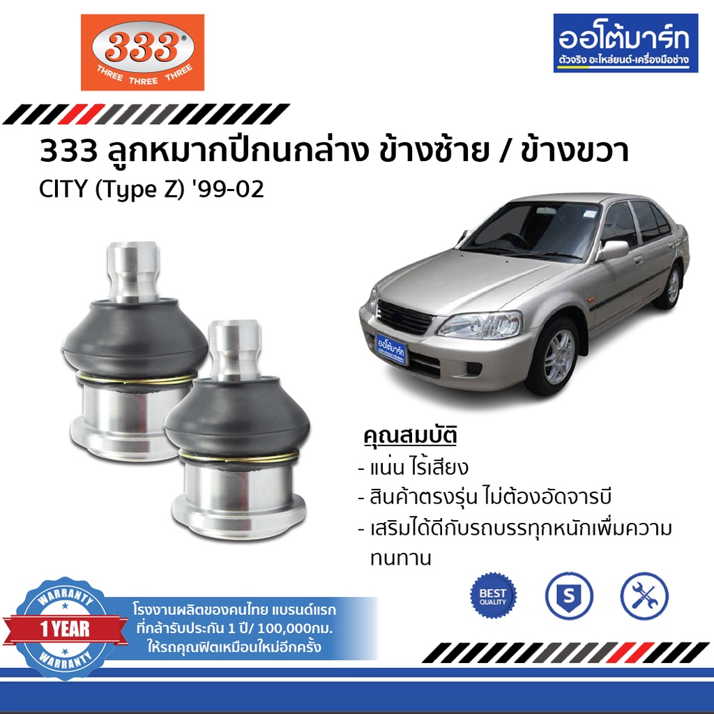 333 ลูกหมากช่วงล่าง HONDA CITY Type Z ปี 1999 - ปี 2002 ชุด8