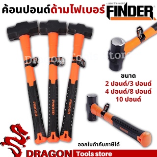 ค้อนปอนด์ด้ามไฟเบอร์ 2-10ปอนด์ FINDER ค้อนทุบหิน