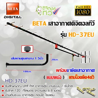 ชุดเสาอากาศดิจิตอลทีวี BETA รุ่น HD-37E พร้อมขางอ 120cm.ยึดเสาอากาศ แถมน็อตยึด 4ตัว