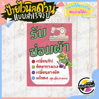 ป้ายไวนิล "ร้าน รับซ่อมผ้า" ผ้าไวนิลมีความหนา 360 แกรม พิมพ์ด้วยหมึก Eco Solvent สีสันสดใส กันน้ำได้ พร้อมส่ง