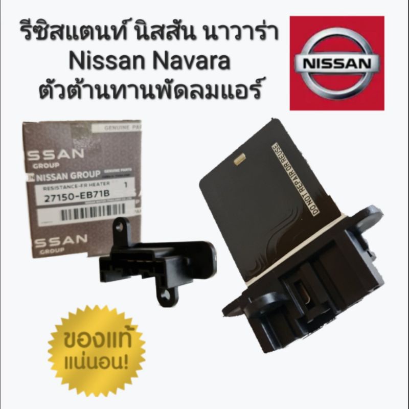 รีซิสแตนท์ นิสสัน นาวาร่าNissan Navara ตัวต้านทานพัดลมแอร์ 27150-EB71B ...