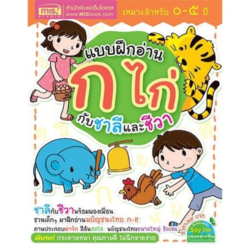 หนังสือแบบฝึกอ่าน-ก-ไก่-กับชาลีและชีวา