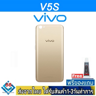 ฝาหลัง VIVO V5S พร้อมกาว อะไหล่มือถือ ชุดบอดี้ VIVO รุ่น V5S