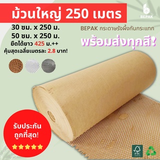 Bepak กระดาษรังผึ้ง 250 เมตร / กระดาษรังผึ้งกันกระแทก กระดาษคราฟท์กันกระแทก กระดาษห่อกันกระแทก /ขนาด 30cmx250m 50cmx250m