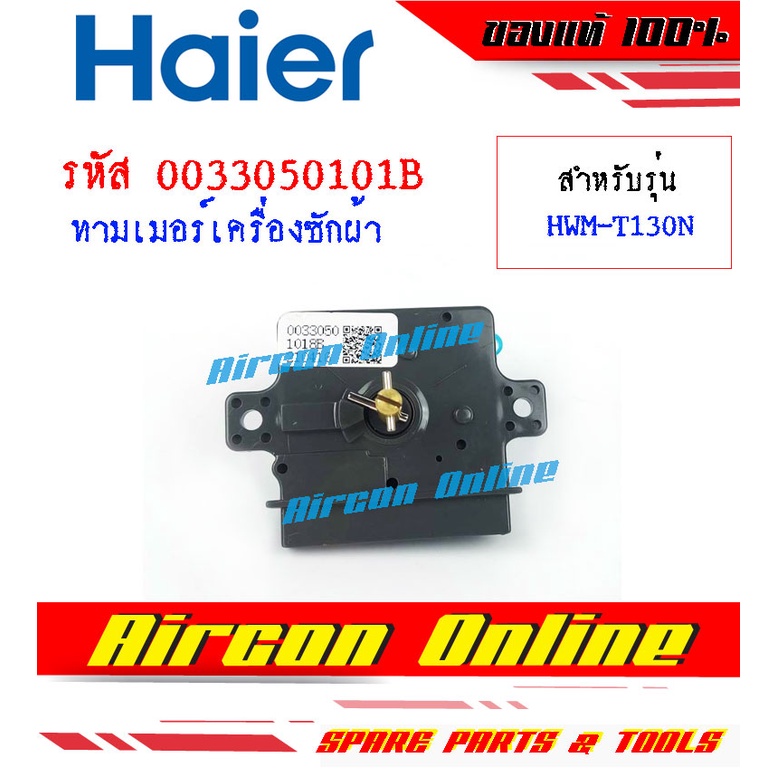 ทามเมอร์เครื่องซักผ้า-haier-รุ่น-hwm-t130n-รหัส-0033050101b