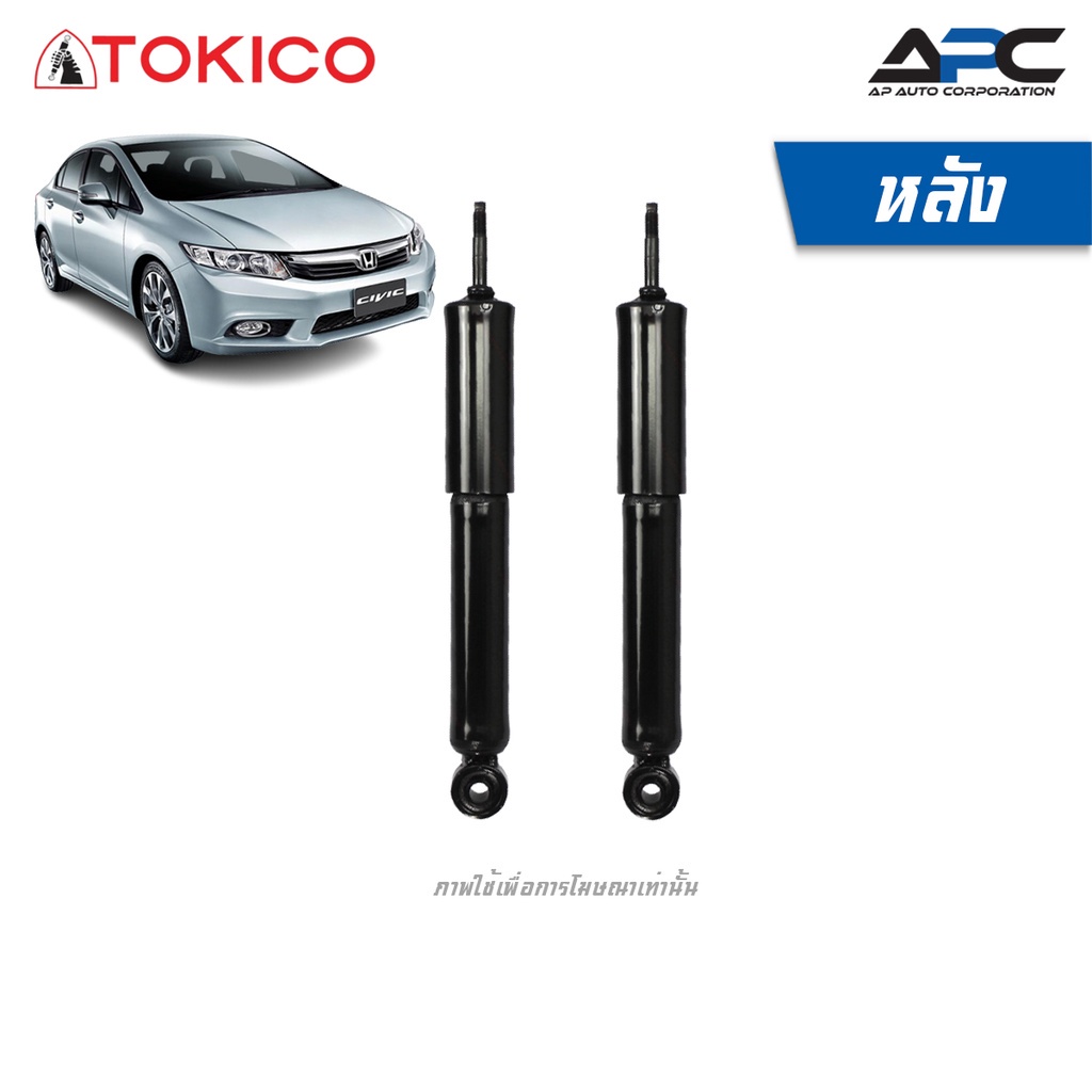 tokico-โช้คอัพแก๊ส-รถ-honda-civic-ฮอนด้า-ซีวิค-fb-ปี-2012-2015