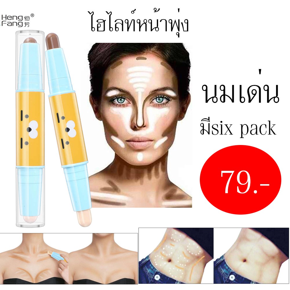 ไฮไลท์เนื้อบางเบา-เกลี่ยง่าย-เพิ่มประกายโดดเด่นให้ผิว-2หัว-double-head-bronzer-highlighter-stick-hengfang-มีของพร้อม