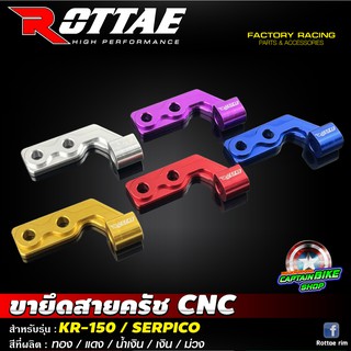 ขายึดสายครัช CNC ROTTAE สำหรับรถรุ่น #KR-150 / SERPICO