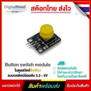 โมดูลสวิตช์สีเหลือง แบบกดติดปล่อยดับ 3.3 - 5V Button switch module สต็อกไทยส่งไว