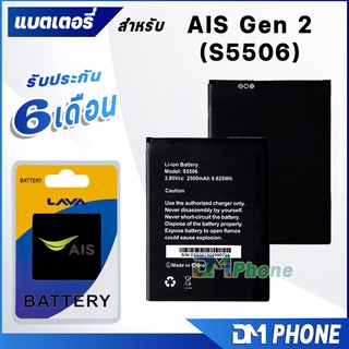 แบตเตอรี่ LAVA AIS SUPER SMART PLUS GEN 2/S5506 battery แบต  Ais Gen 2 มีประกัน 6 เดือน แบต Ais Gen2