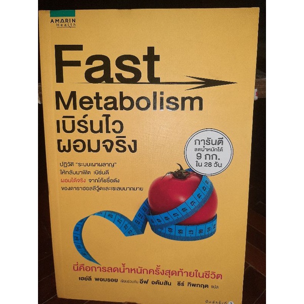 fast-metabolism-เบิร์นไวผอมจริง-หนังสือมือสองสภาพดี