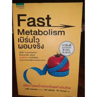 Fast Metabolism เบิร์นไวผอมจริง/ หนังสือมือสองสภาพดี