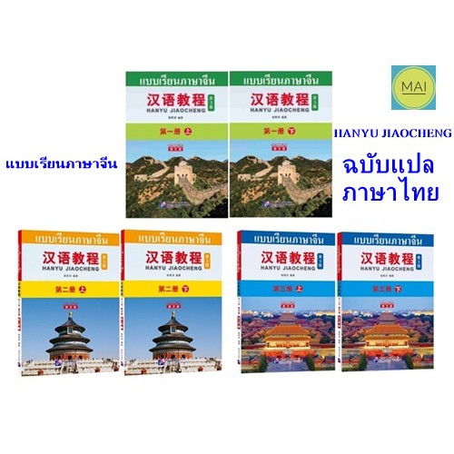 ห่อปกฟรี-hanyu-jiaocheng-แปลไทย-แถมเฉลย-หนังสือภาษาจีน-แบบเรียนภาษาจีน-ตำราภาษาจีน