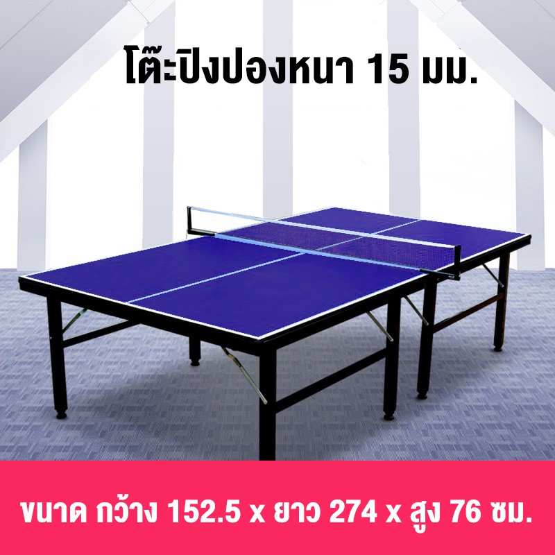 ภาพหน้าปกสินค้าTable Tennis Table โต๊ะปิงปองมาตรฐานแข่งขัน ขนาดมาตรฐาน รุ่น ไม่มีล้อ