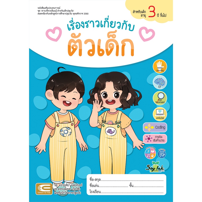 เรื่องราวเกี่ยวกับตัวเด็ก-เสริมทักษะวิทย์-การคิดเชิงคำนวณ-coding-สำหรับเด็กอนุบาล-อายุ-2-6-ปี