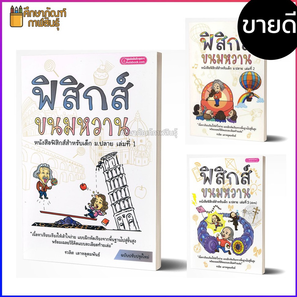 ฟิสิกส์ขนมหวาน-เล่ม-1-2-3-by-อ-ชวลิต-เลาหอุดมพันธ์-ฟิสิกส์-ขนมหวาน