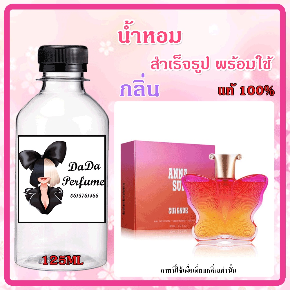 น้ำหอมสำเร็จรูปพร้อมใช้-กลิ่น-anna-sui-sui-love-w-แอนนาซุย-เลิฟ